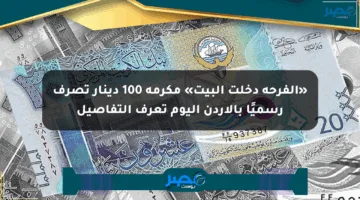 «الفرحة دخلت البيت» مكرمة 100 دينار تصرف رسميًا بالأردن اليوم تعرف التفاصيل